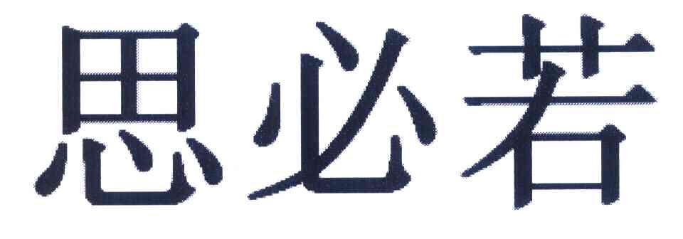 思必若
