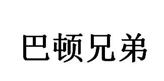 巴顿兄弟