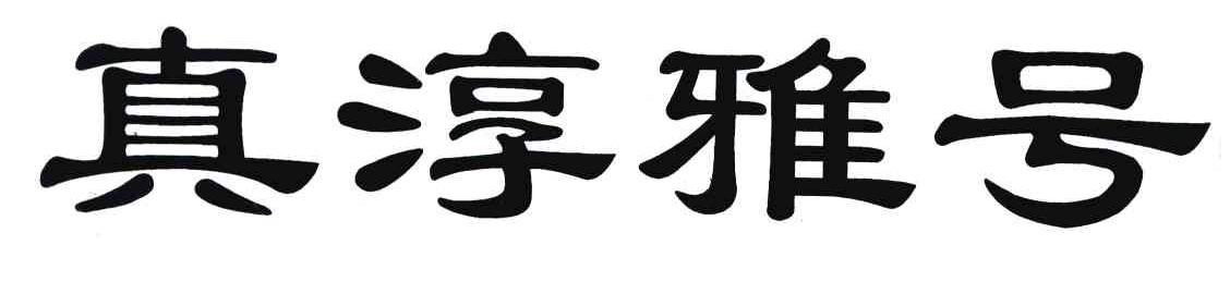 真淳雅号