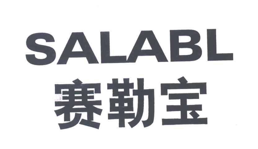 赛勒宝SALABL
