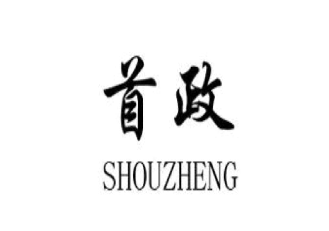 首政