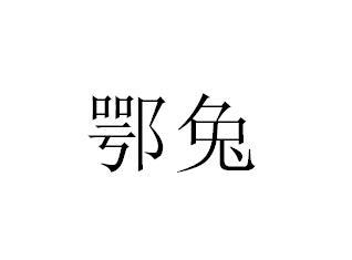 鄂兔