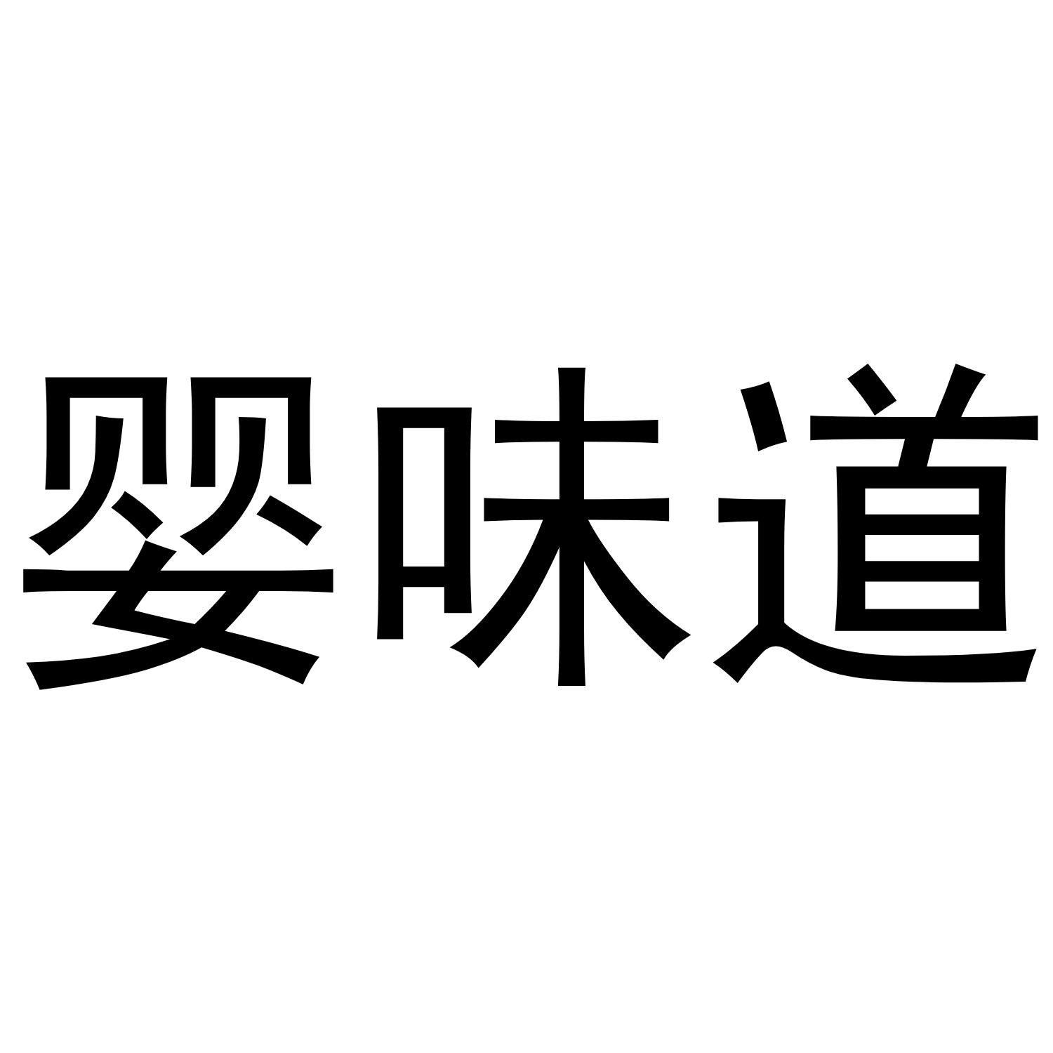 婴味道