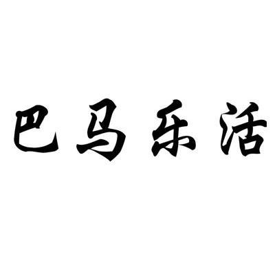 巴马乐活