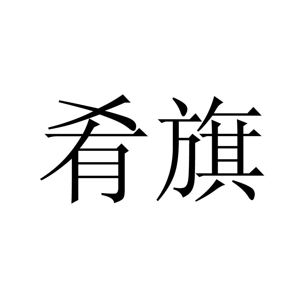 肴旗