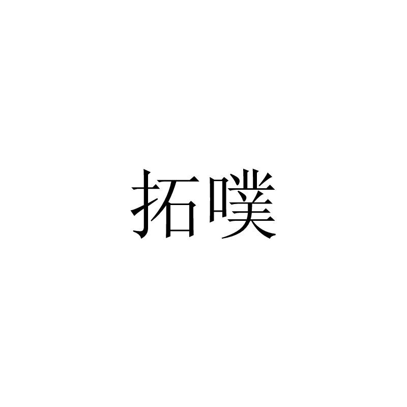 拓噗