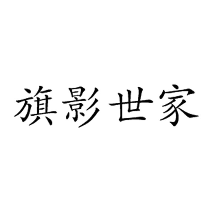 旗影世家