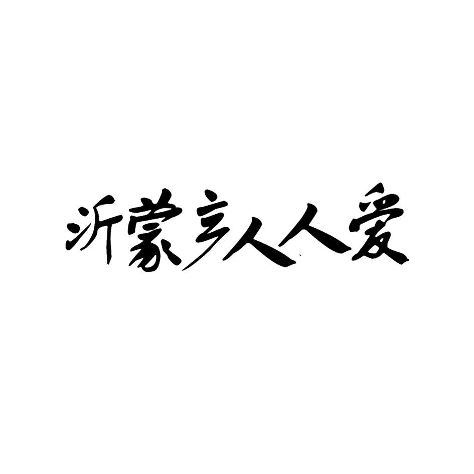 沂蒙产人人爱