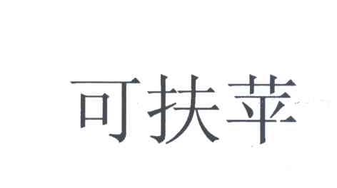 可扶苹