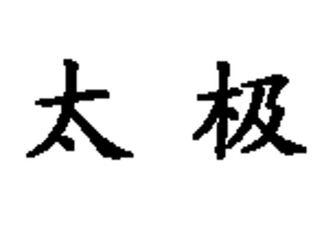 太极