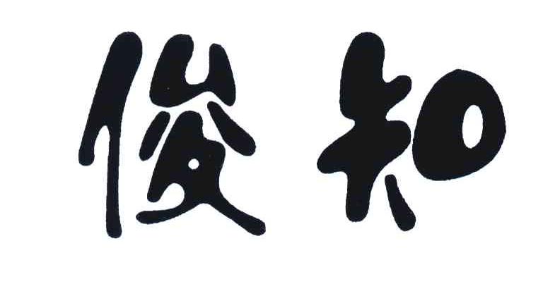 俊知