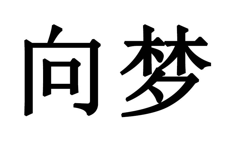 向梦
