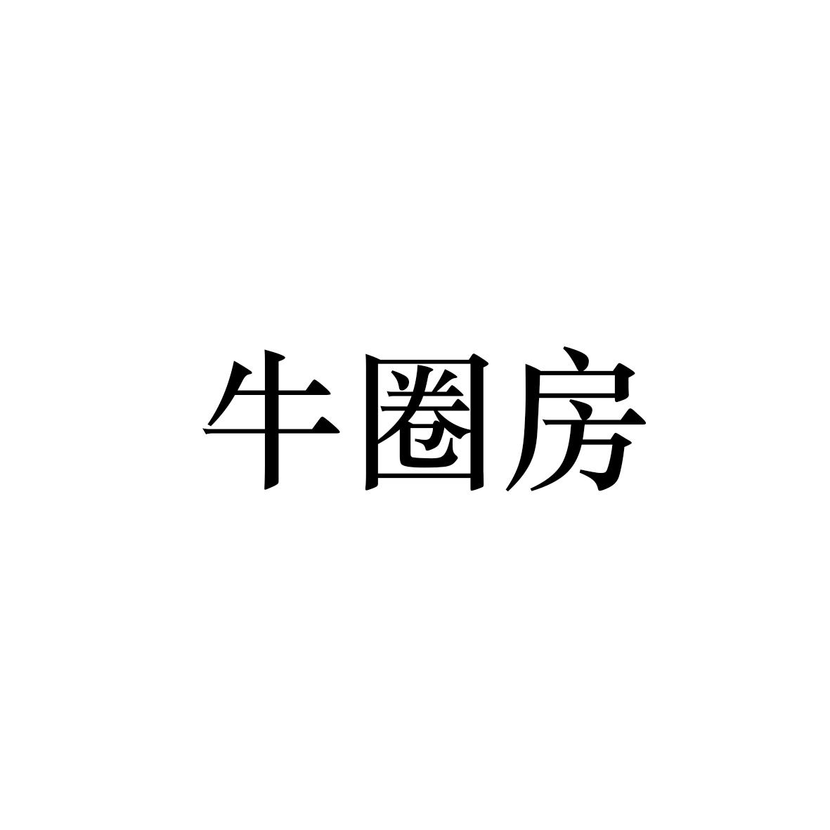 牛圈房