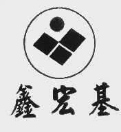 鑫宏基