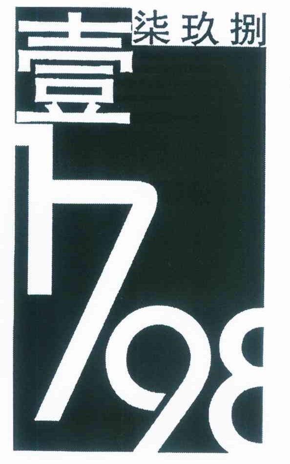 壹柒玖捌 1798