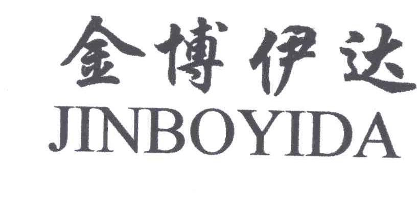 金博伊达