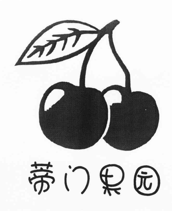 蒂门果园