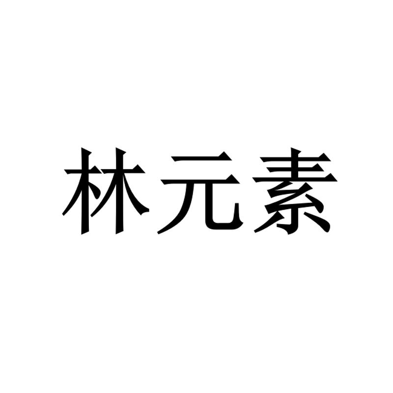 林元素