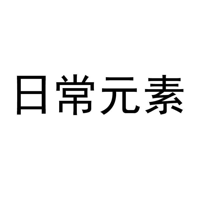 日常元素