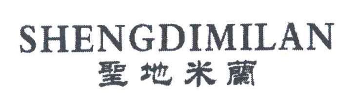 圣地米兰