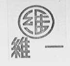 维一