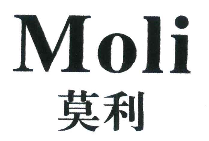 莫利