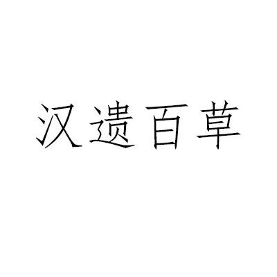 汉遗百草