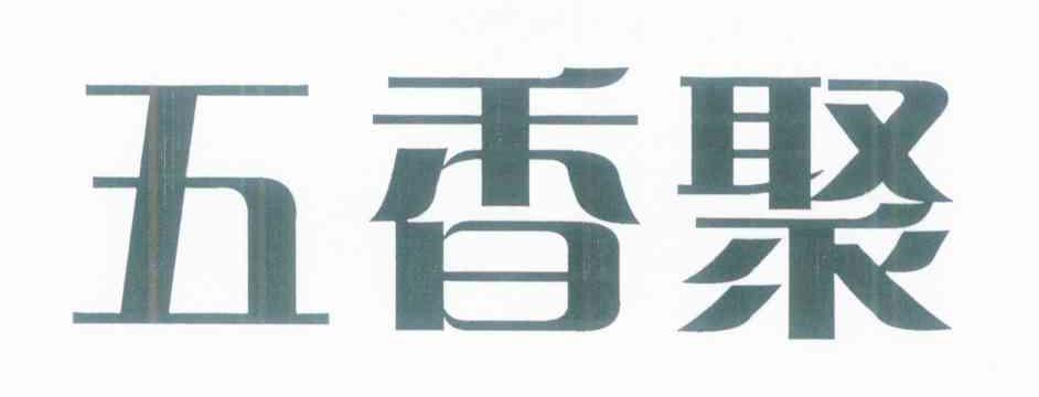 五香聚
