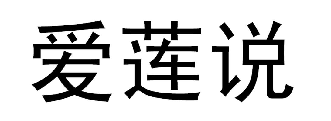 爱莲说