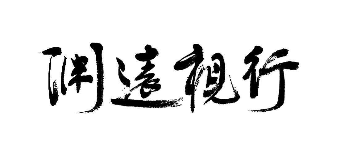 渊远视行
