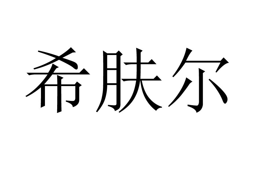 希肤尔