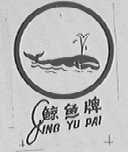 鲸鱼