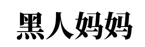 黑人妈妈