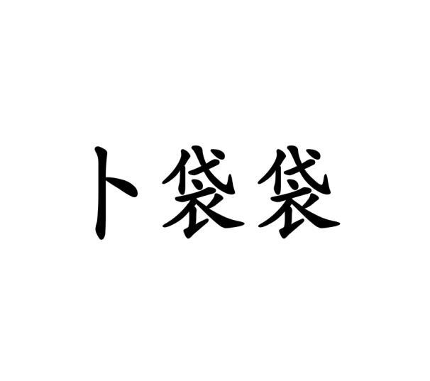 卜袋袋