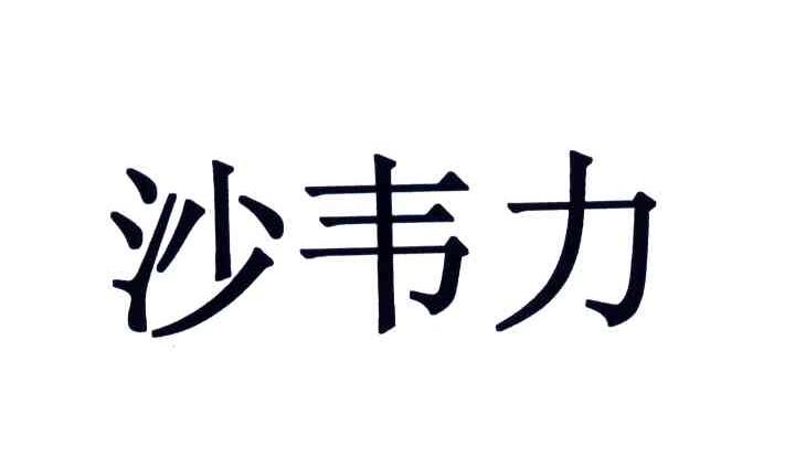 沙韦力