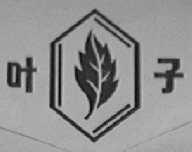 叶子