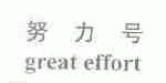 努力号;GREAT EFFORT