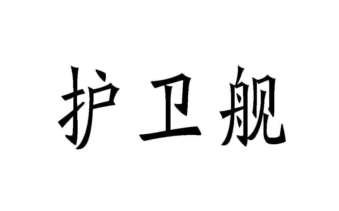 护卫舰