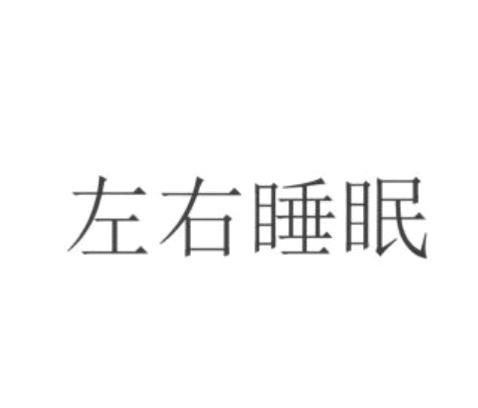 左右睡眠
