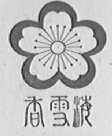 香雪海
