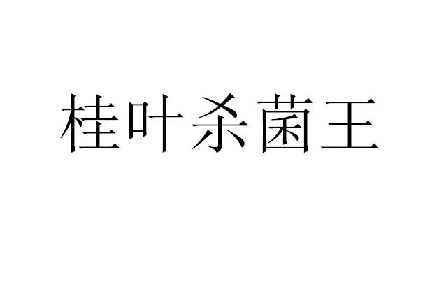 桂叶杀菌王