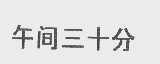 午间三十分