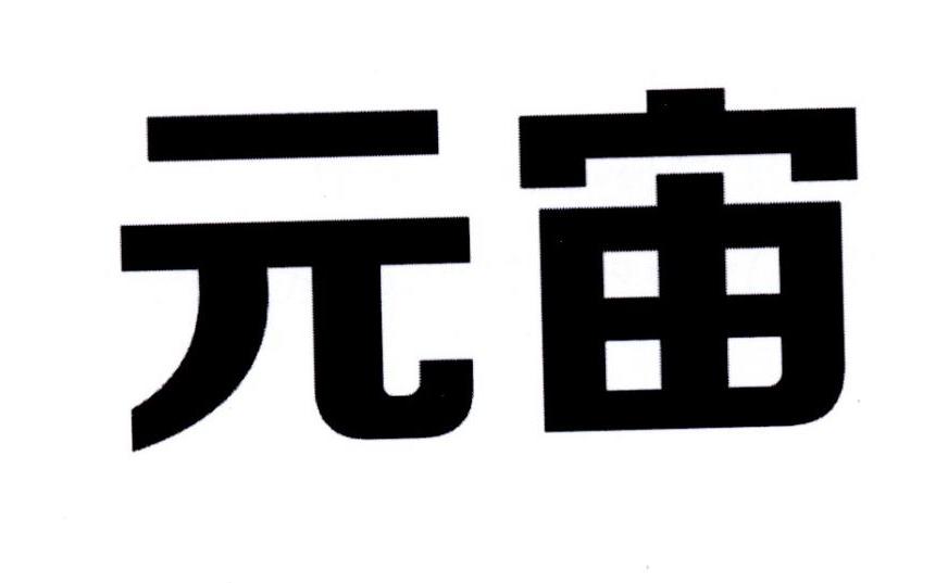 无宙