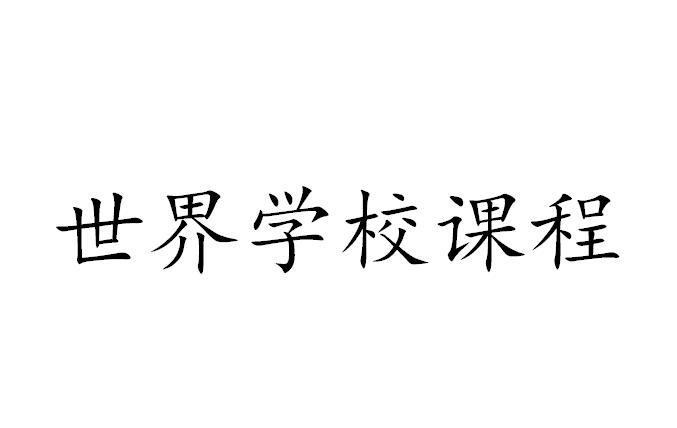 世界学校课程