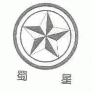蜀星