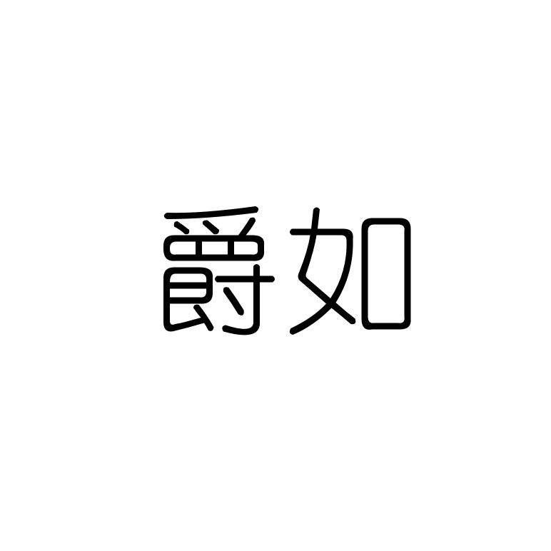 爵如