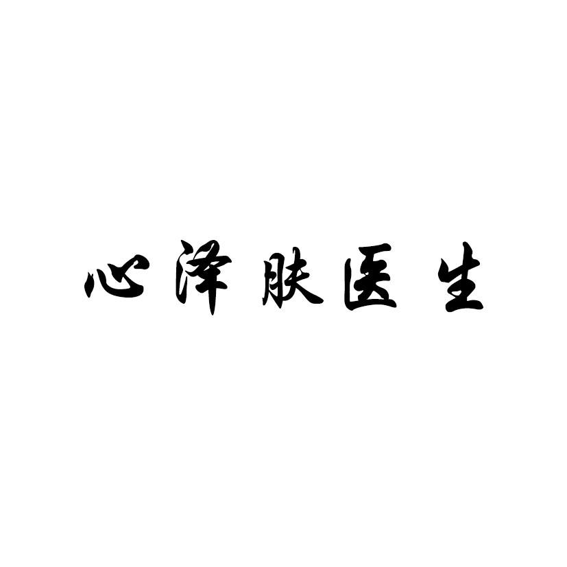 心泽肤医生