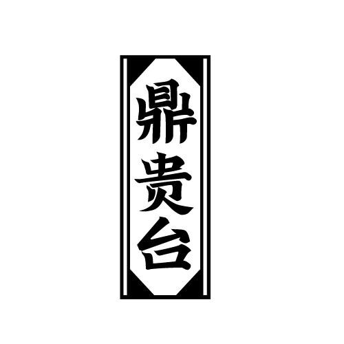 鼎贵台
