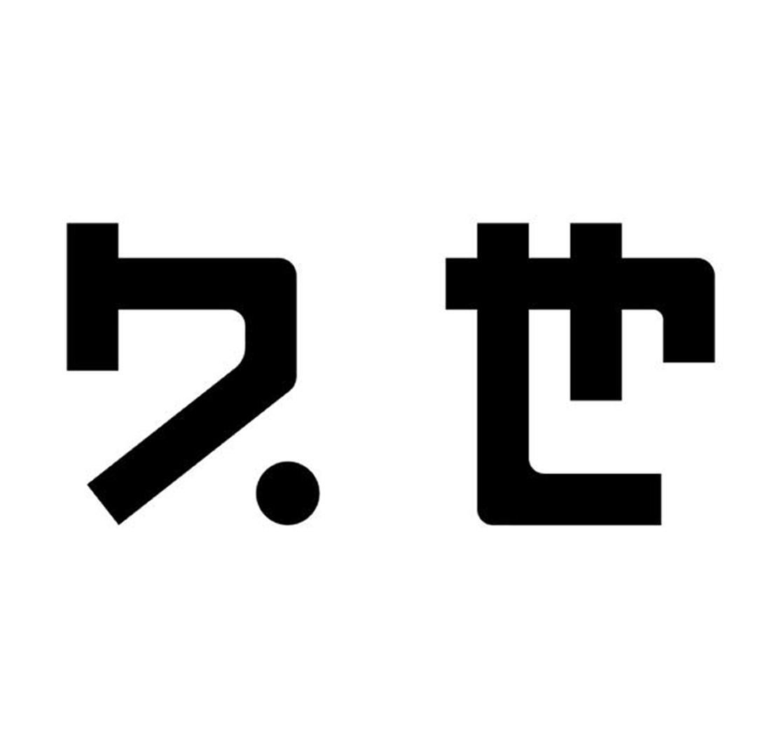 久也