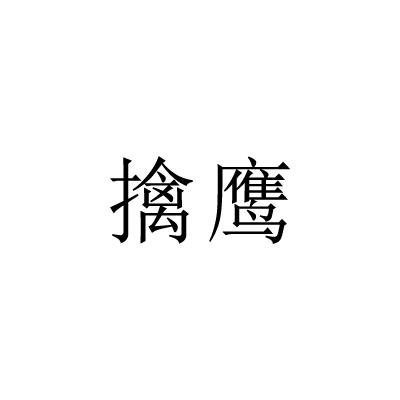 擒鹰